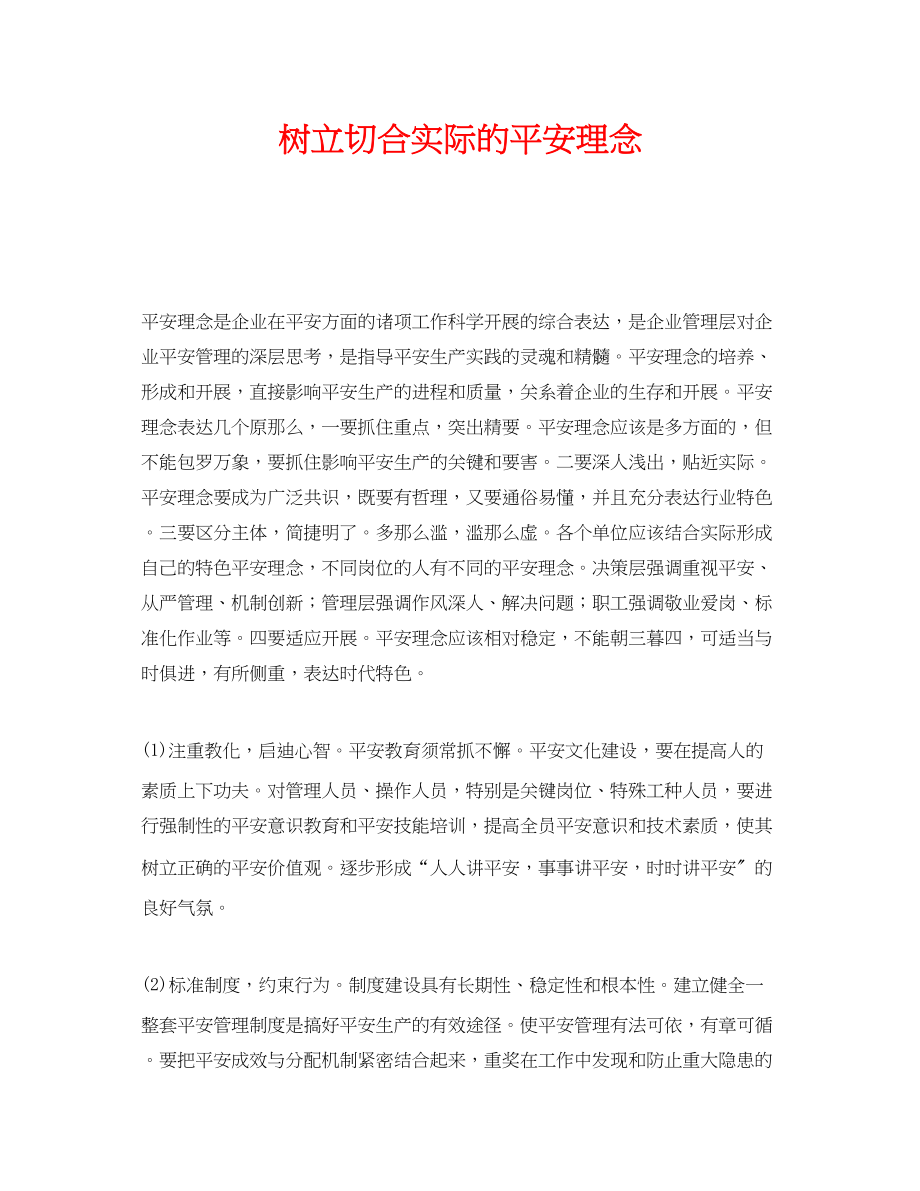 2023年《安全文化》之树立切合实际的安全理念.docx_第1页