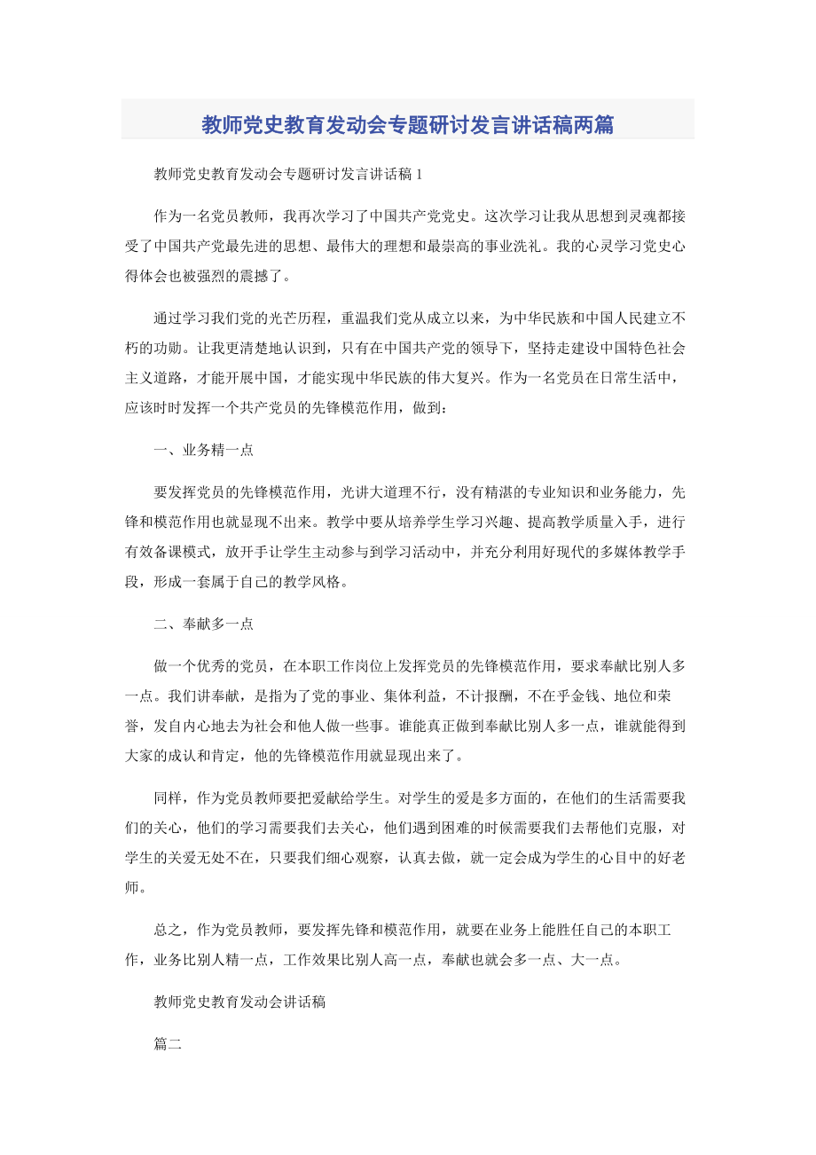 2023年教师党史教育动员会研讨发言讲话稿两篇.docx_第1页