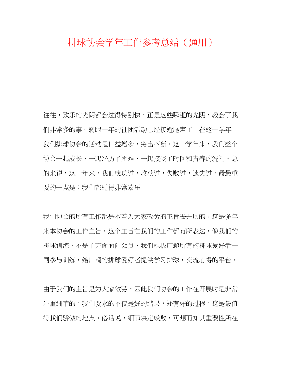 2023年排球协会学工作总结.docx_第1页