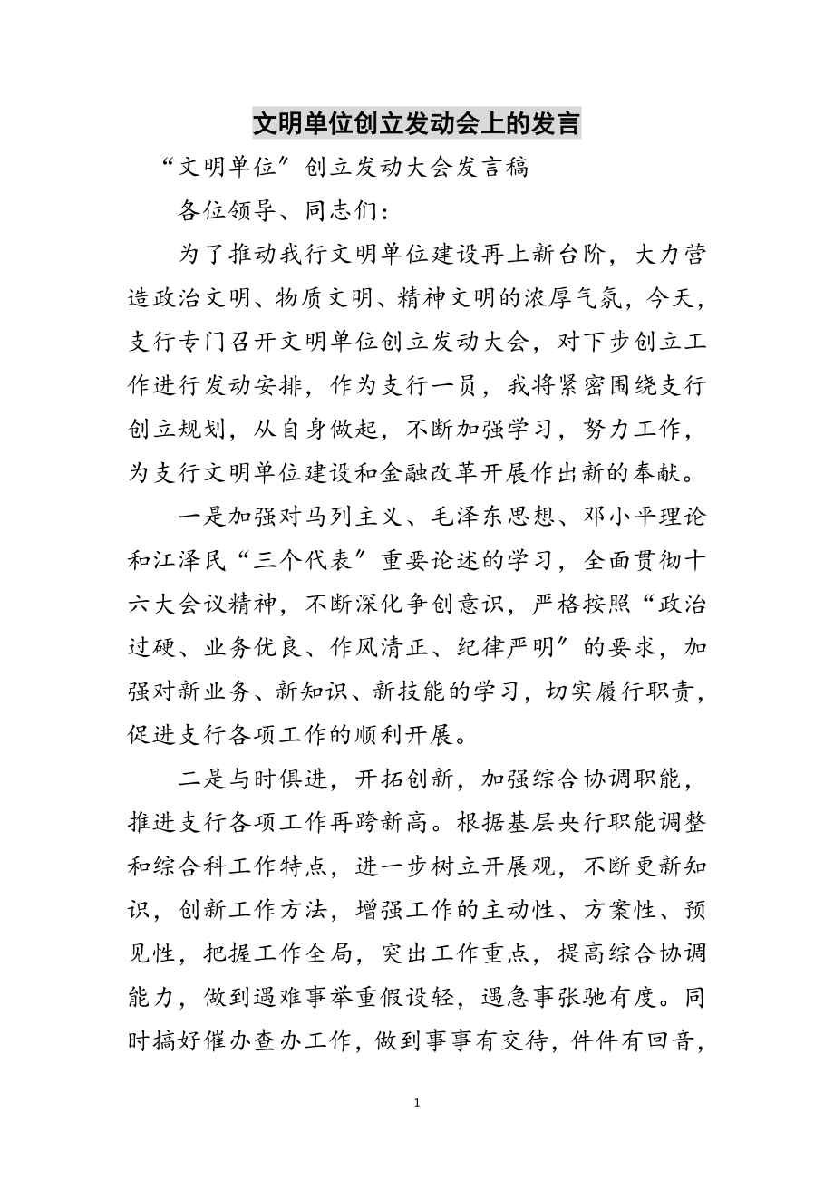 2023年文明单位创建动员会上的发言范文.doc_第1页