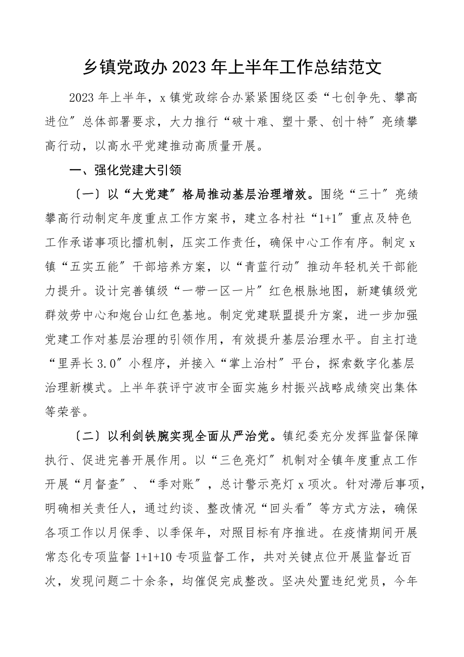 半年总结2023年上半年工作总结范文工作汇报报告.docx_第1页