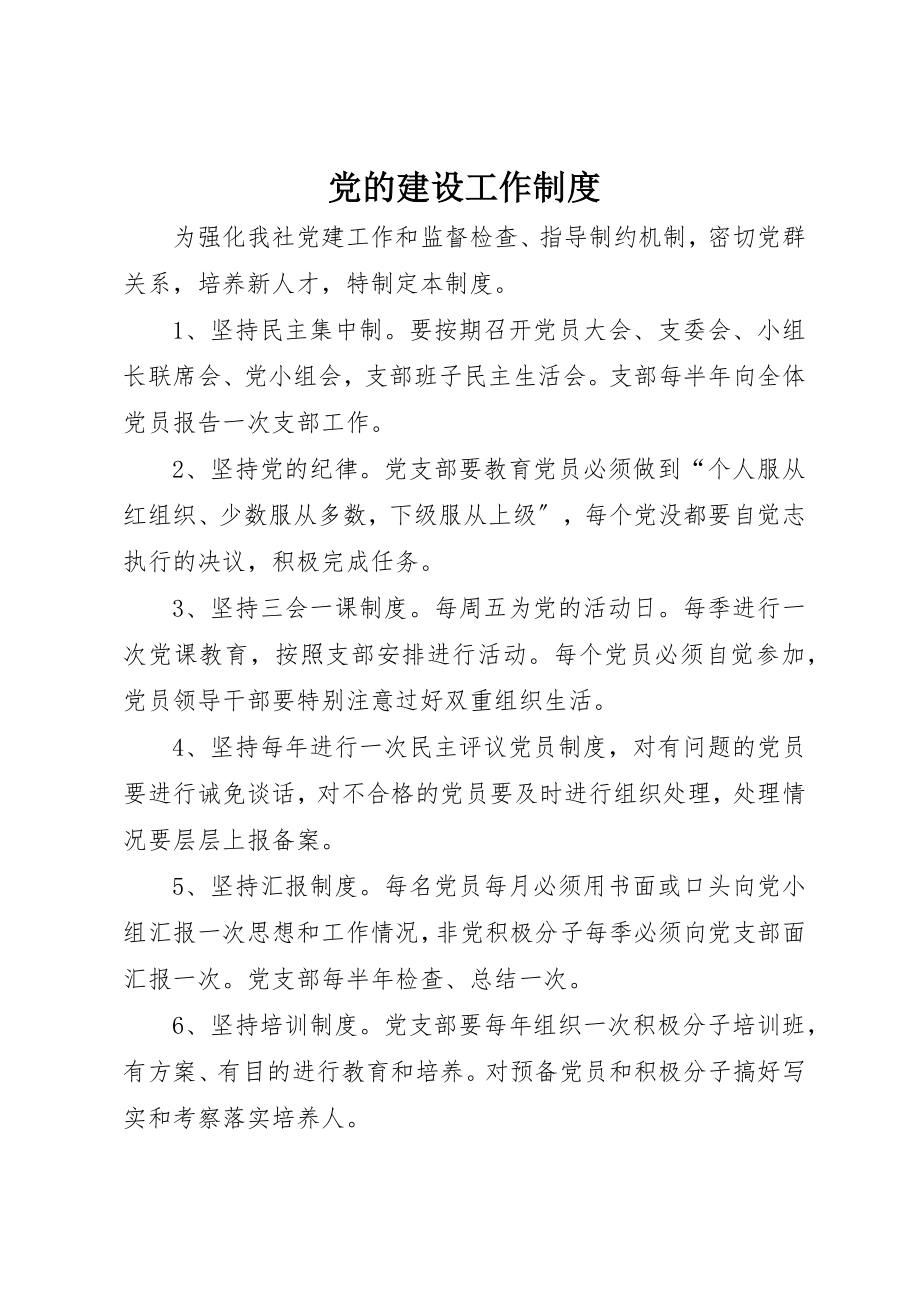 2023年党的建设工作制度.docx_第1页