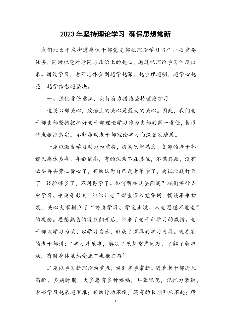 2023年坚持理论学习 确保思想常新.docx_第1页