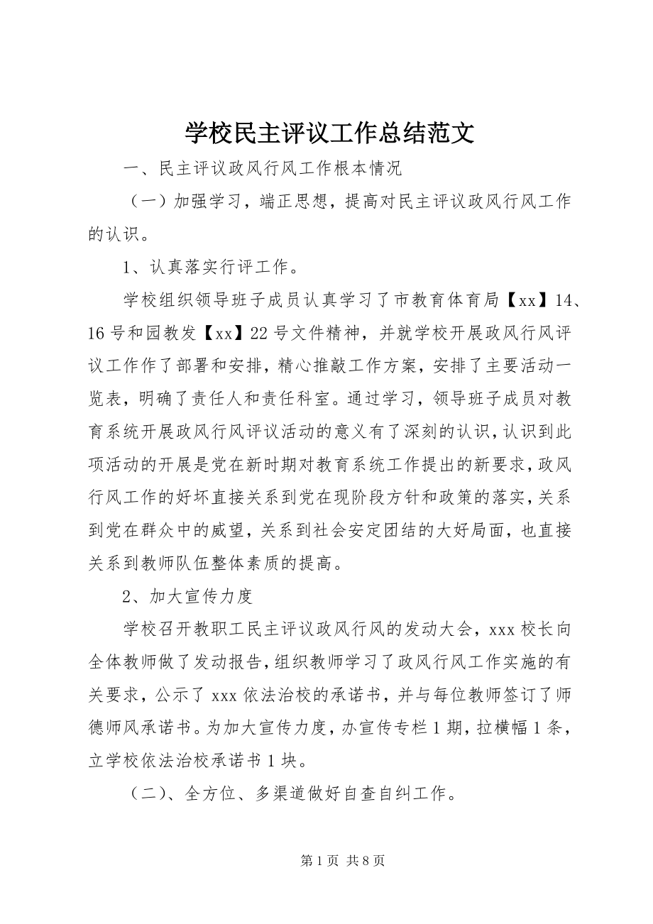 2023年学校民主评议工作总结.docx_第1页