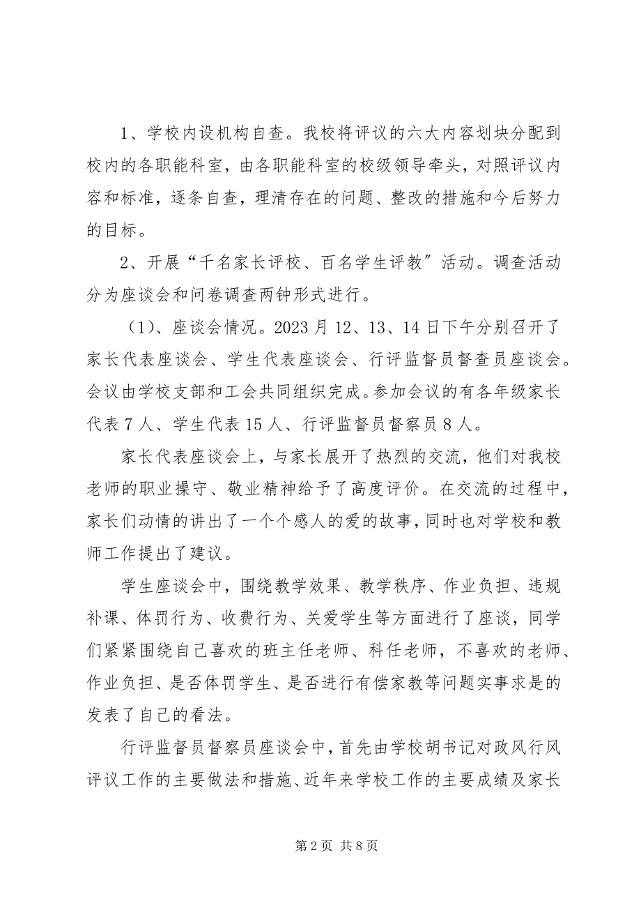 2023年学校民主评议工作总结.docx_第2页