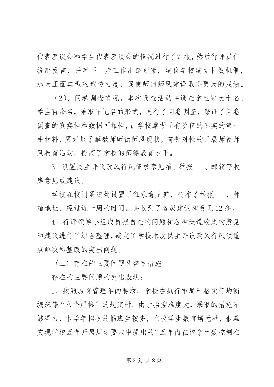 2023年学校民主评议工作总结.docx_第3页