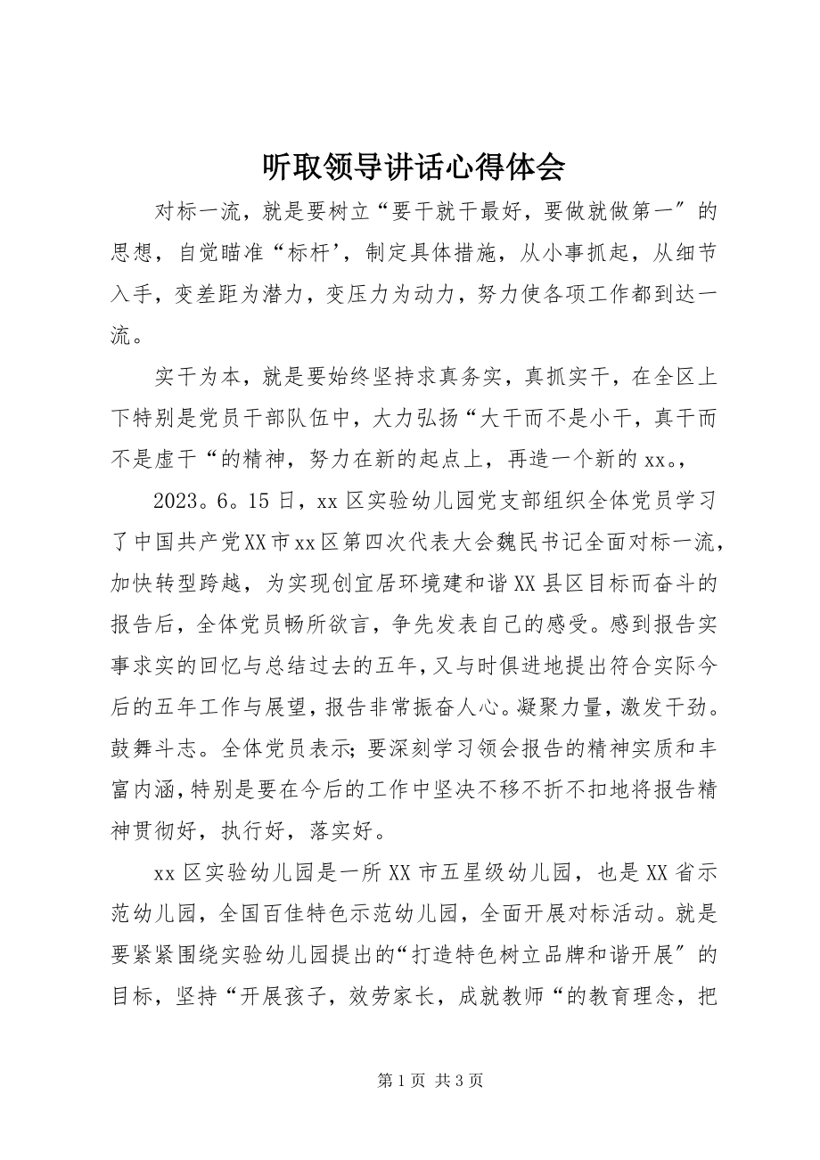 2023年听取领导致辞心得体会.docx_第1页