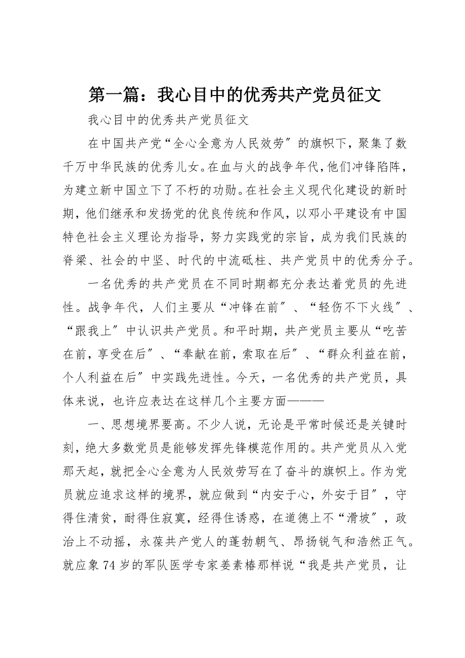 2023年xx我心目中的优秀共产党员征文新编.docx_第1页