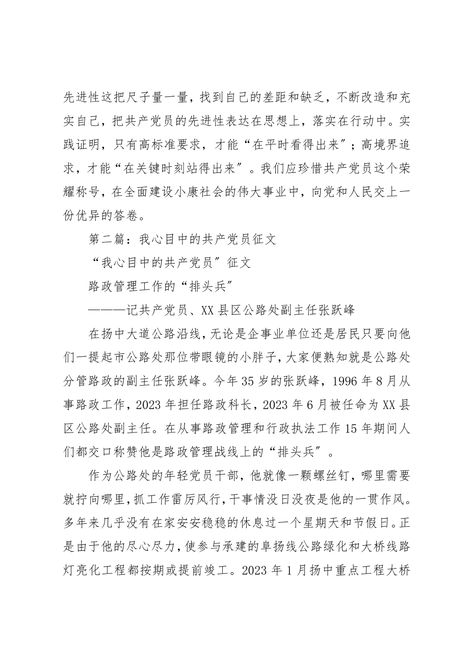 2023年xx我心目中的优秀共产党员征文新编.docx_第3页