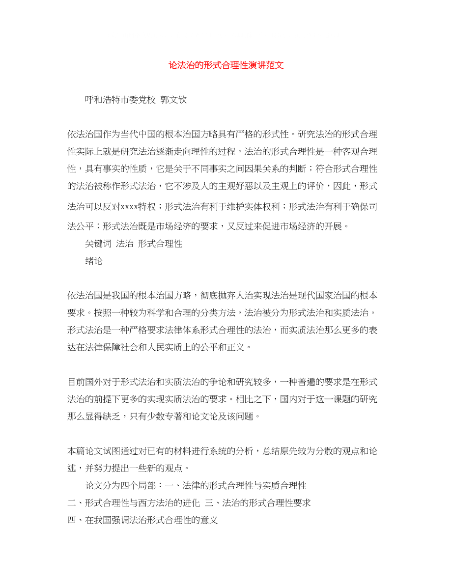 2023年论法治的形式合理性演讲范文.docx_第1页