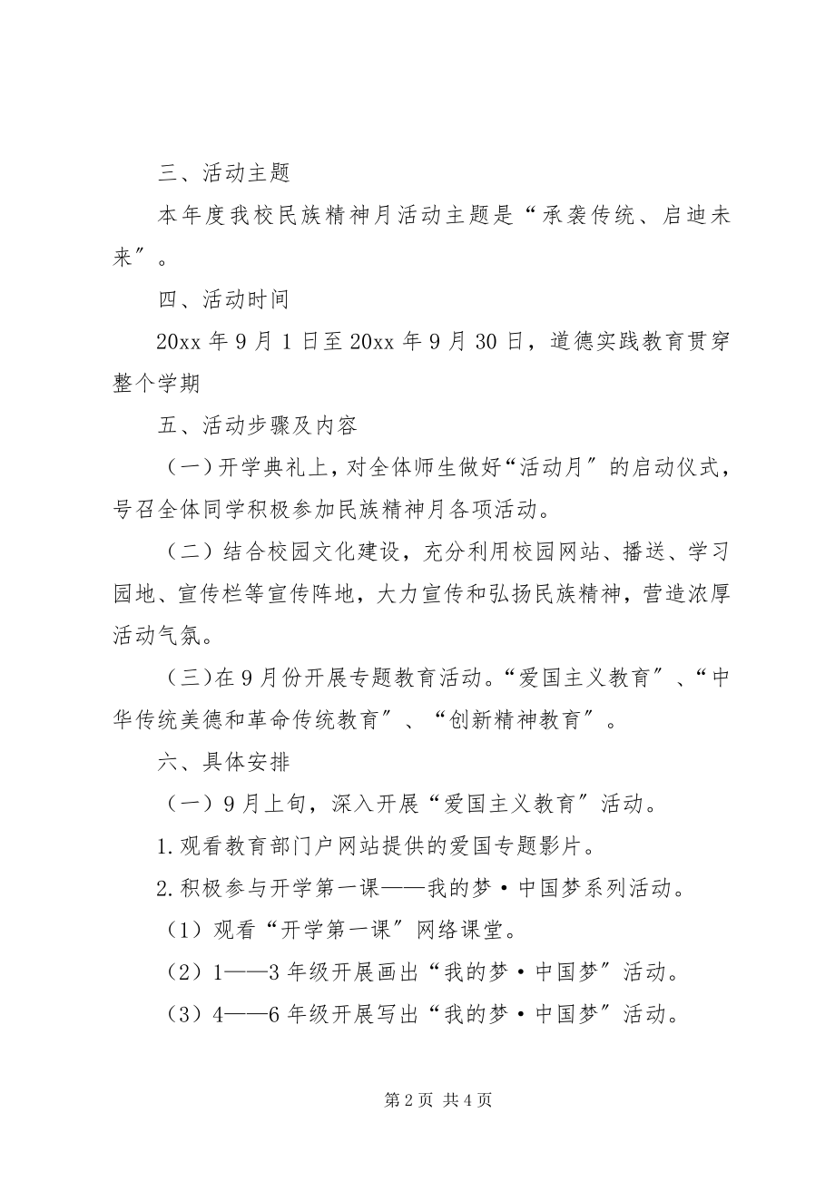 2023年新桥二小“弘扬和培育民族精神月”活动方案.docx_第2页