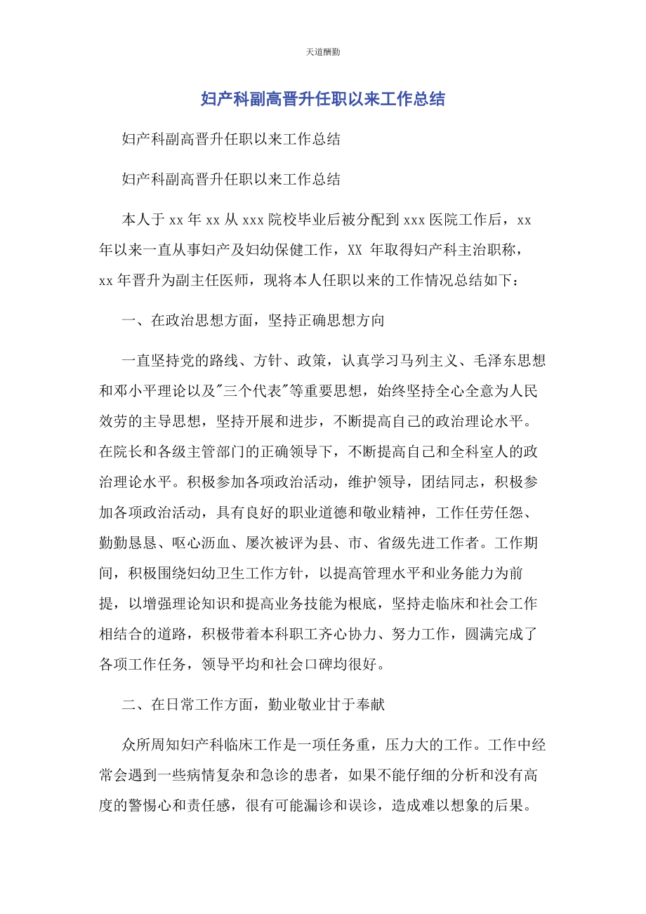 2023年妇产科副高晋升任职以来工作总结范文.docx_第1页