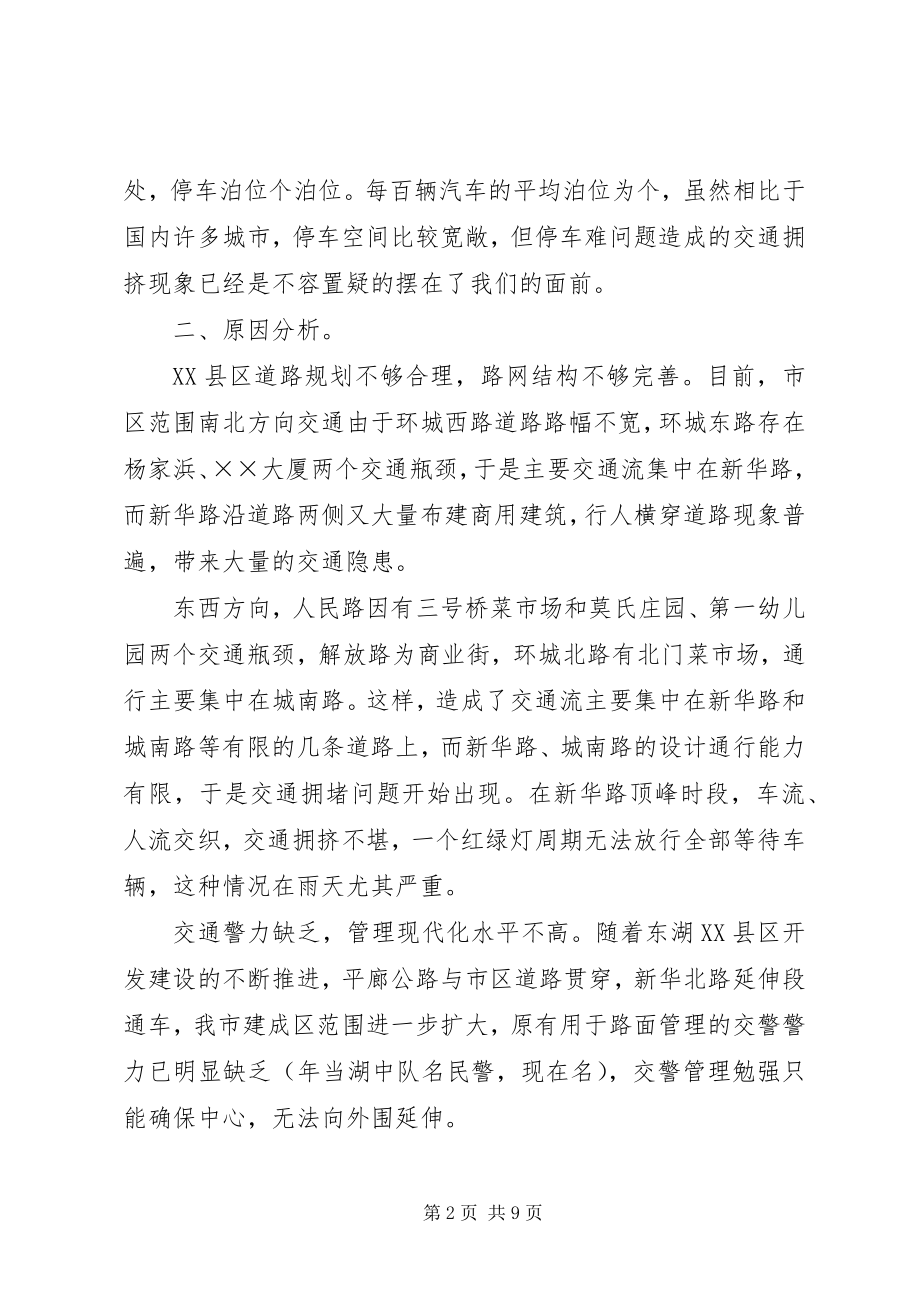 2023年市区交通整治问题专题调研报告.docx_第2页