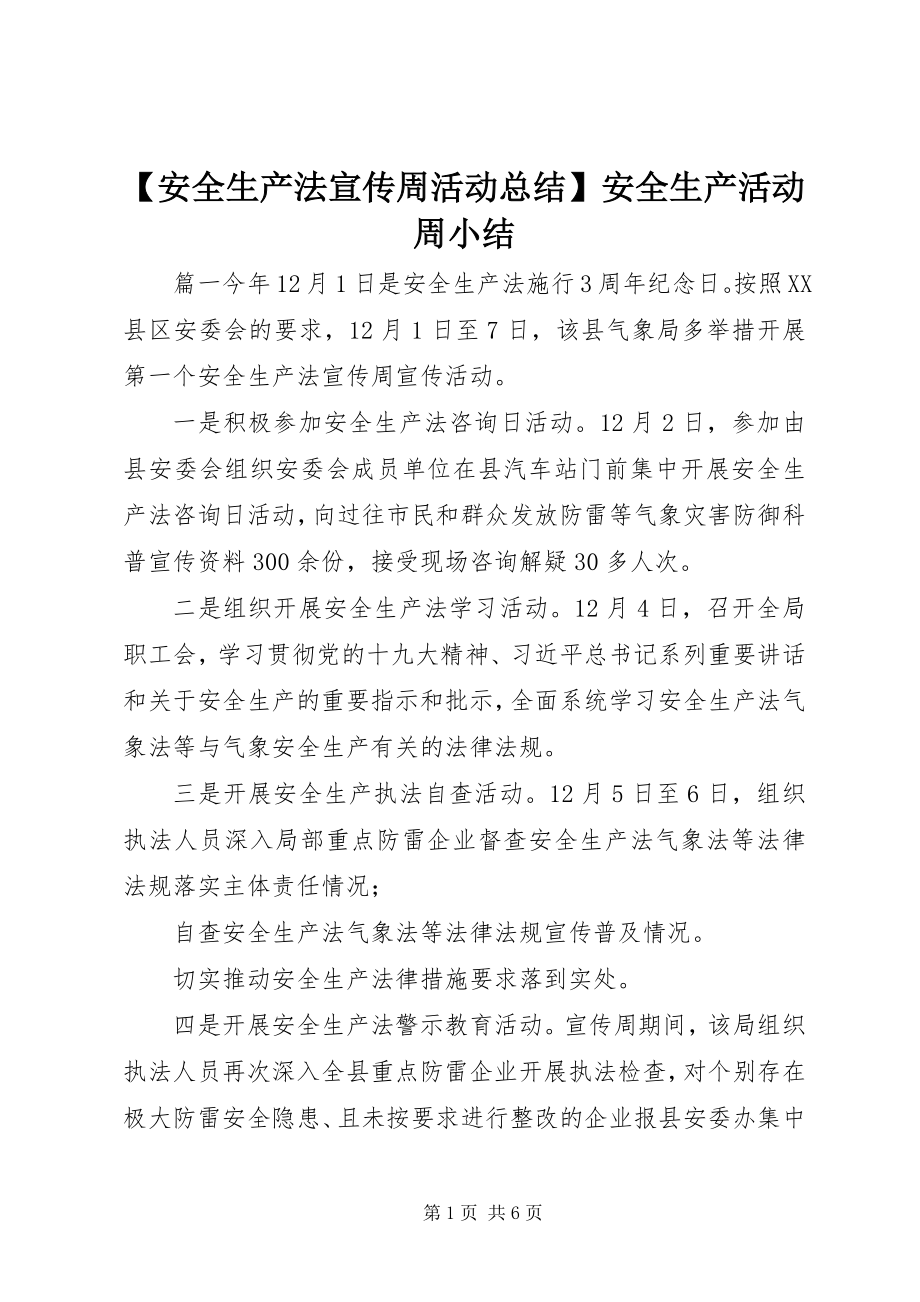 2023年安全生产法宣传周活动总结安全生产活动周小结.docx_第1页