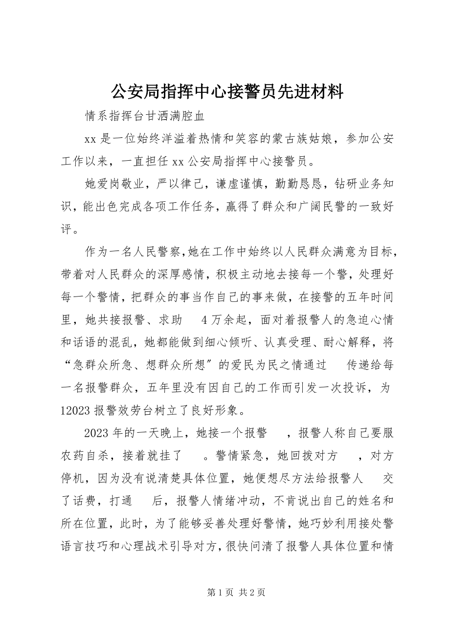 2023年公安局指挥中心接警员先进材料.docx_第1页