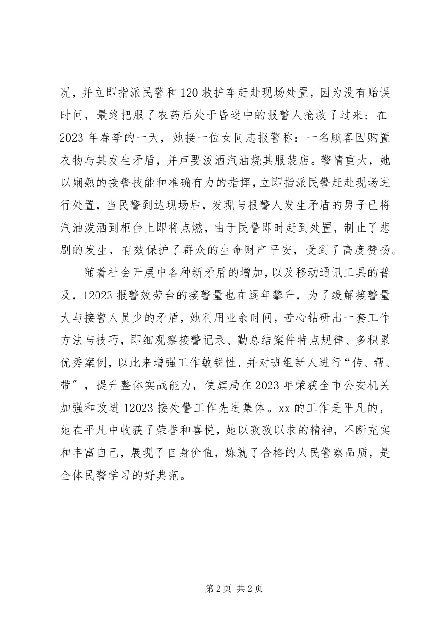 2023年公安局指挥中心接警员先进材料.docx_第2页