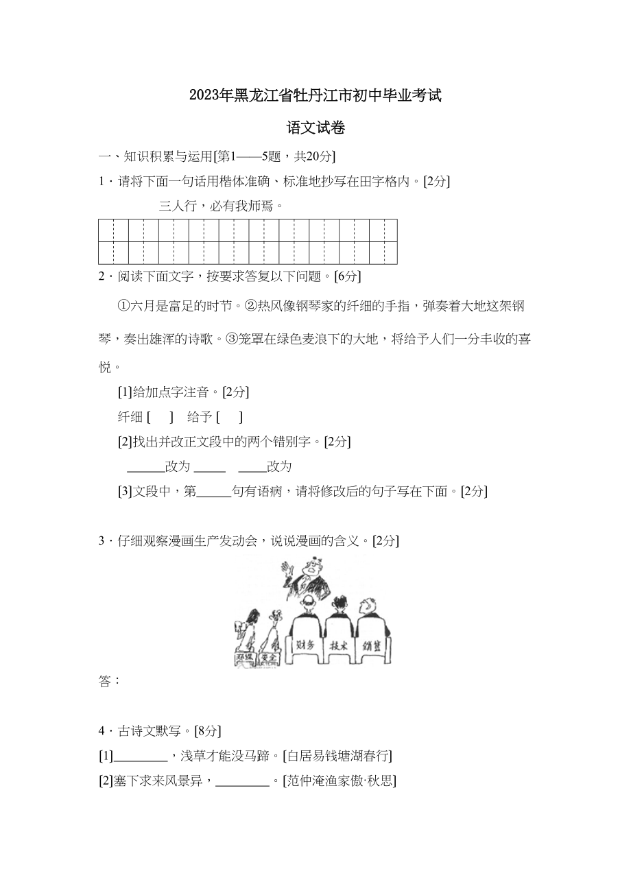 2023年黑龙江省牡丹江市初中毕业考试初中语文.docx_第1页