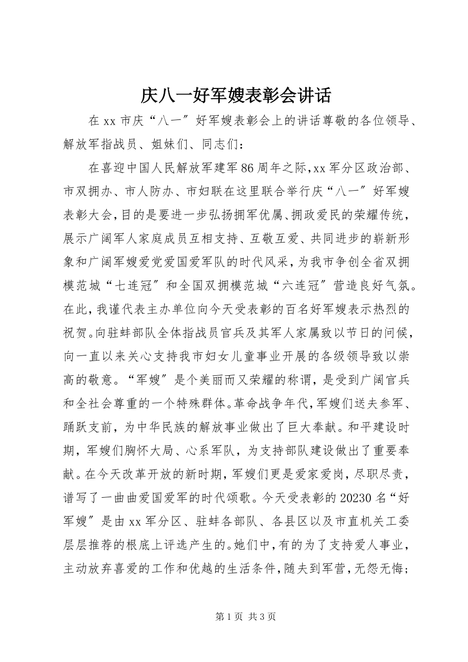 2023年庆八一好军嫂表彰会致辞.docx_第1页