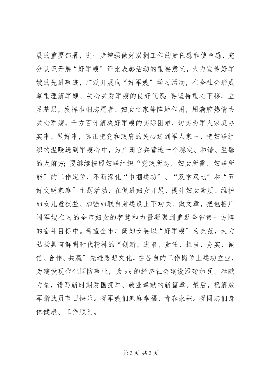 2023年庆八一好军嫂表彰会致辞.docx_第3页