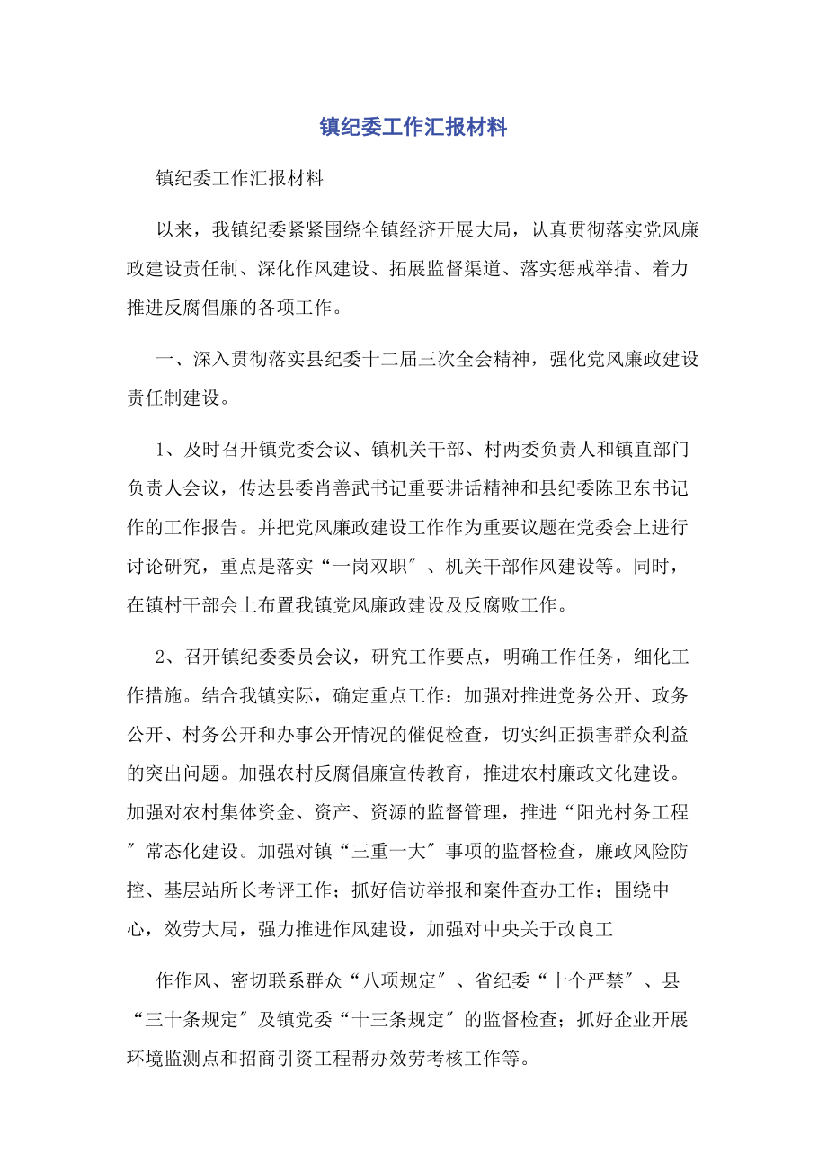 2023年镇纪委工作汇报材料.docx_第1页