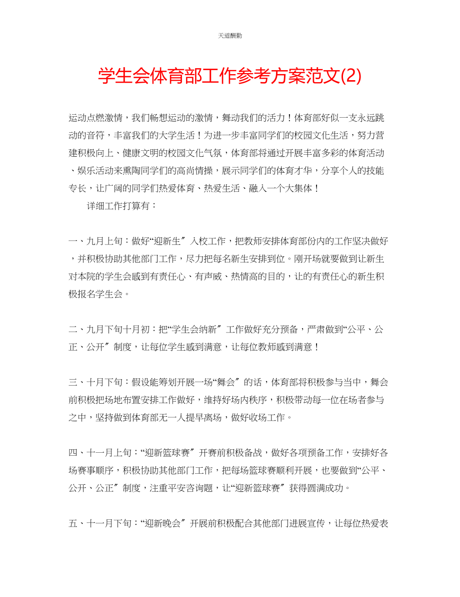 2023年学生会体育部工作计划222.docx_第1页