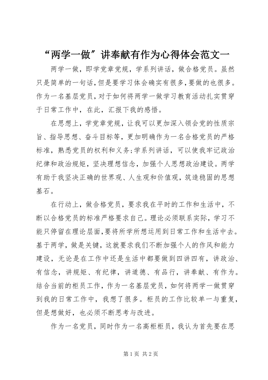 2023年两学一做讲奉献有作为心得体会范文一.docx_第1页