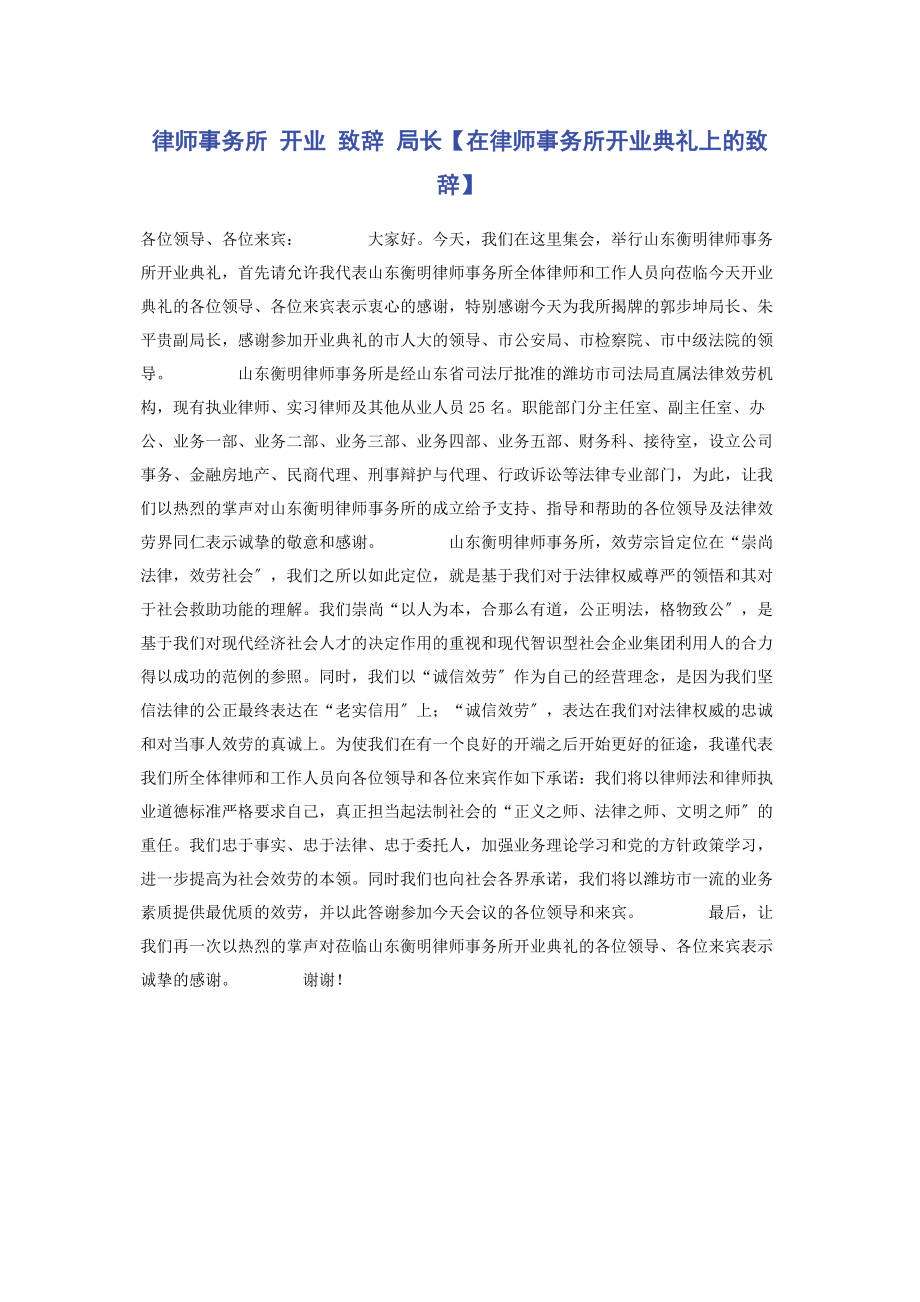 2023年律师事务所 开业 致辞 局长在律师事务所开业典礼上的致辞.docx_第1页