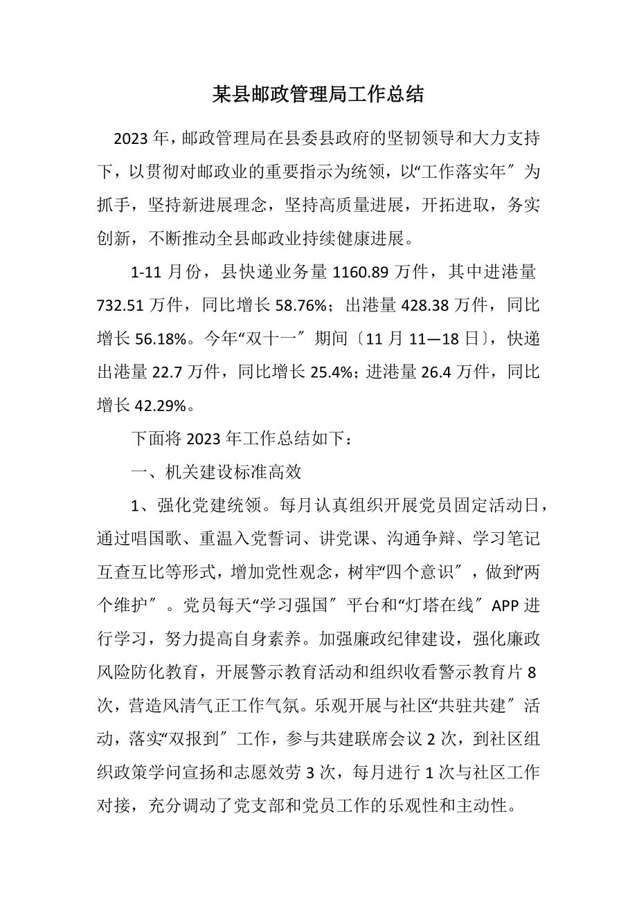 2023年某县邮政管理局工作总结.docx_第1页