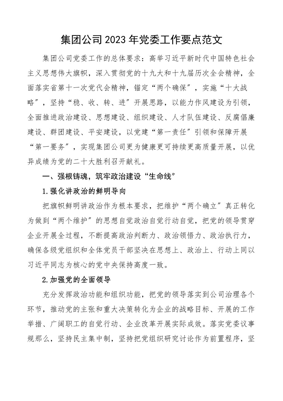 2023年党委工作要点国有企业国企党建工作计划思路参考.docx_第1页