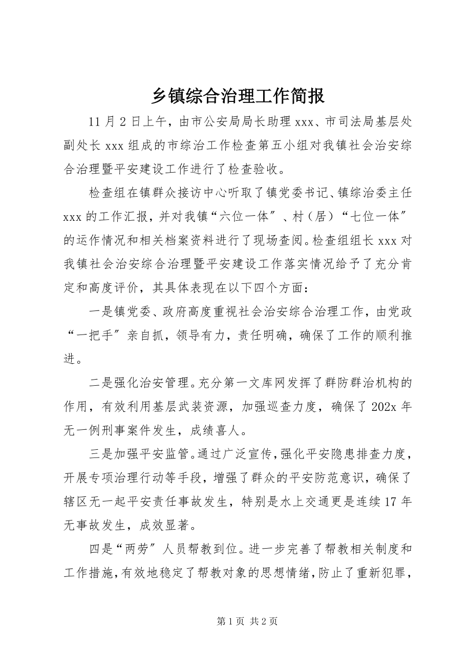 2023年乡镇综合治理工作简报.docx_第1页