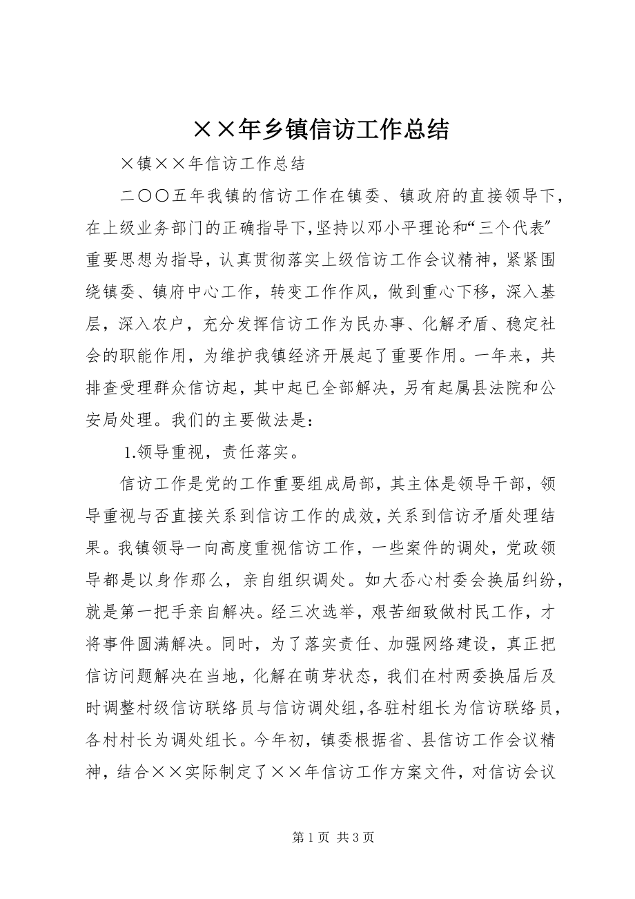 2023年乡镇信访工作总结2新编.docx_第1页