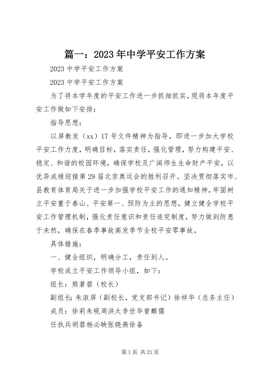 2023年中学安全工作计划6.docx_第1页