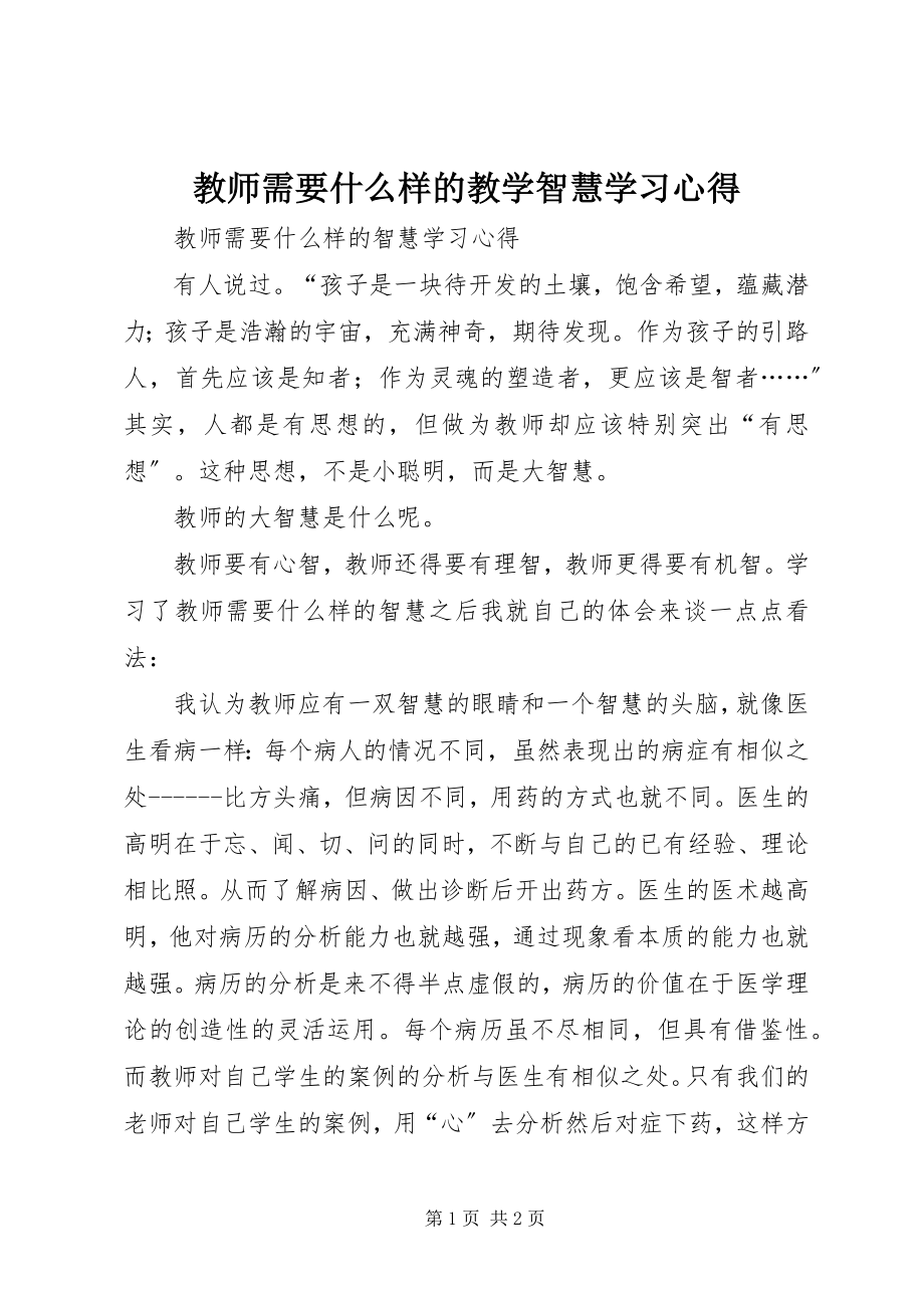 2023年《教师需要什么样的教学智慧》学习心得新编.docx_第1页