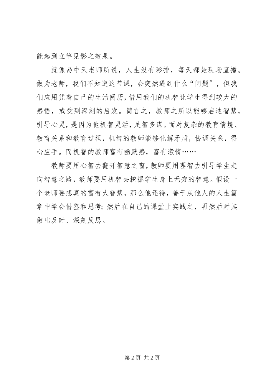 2023年《教师需要什么样的教学智慧》学习心得新编.docx_第2页