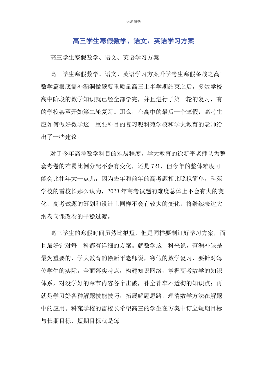 2023年高三学生寒假数学语文英语学习计划范文.docx_第1页