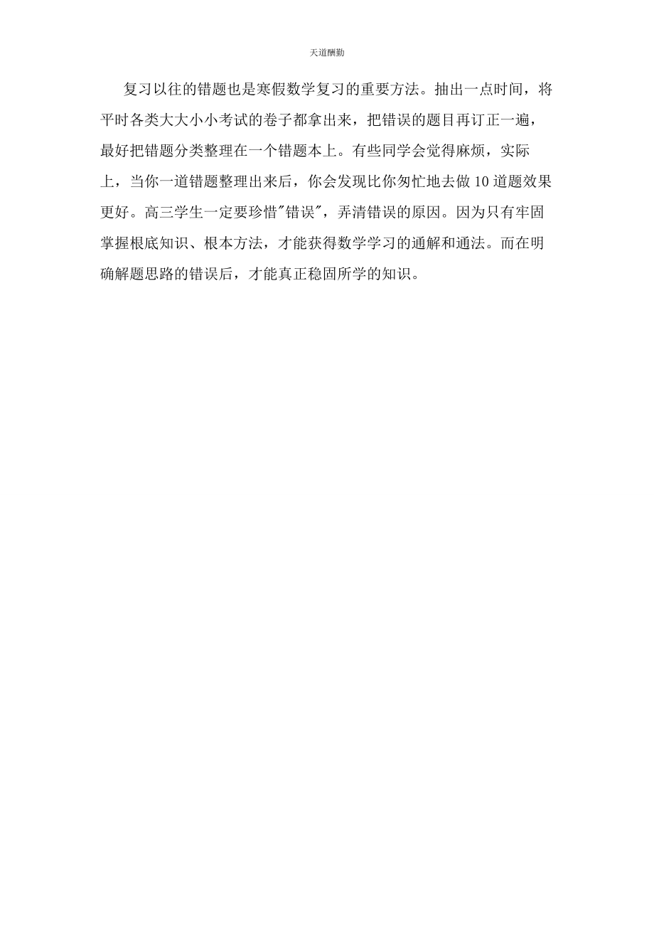 2023年高三学生寒假数学语文英语学习计划范文.docx_第3页