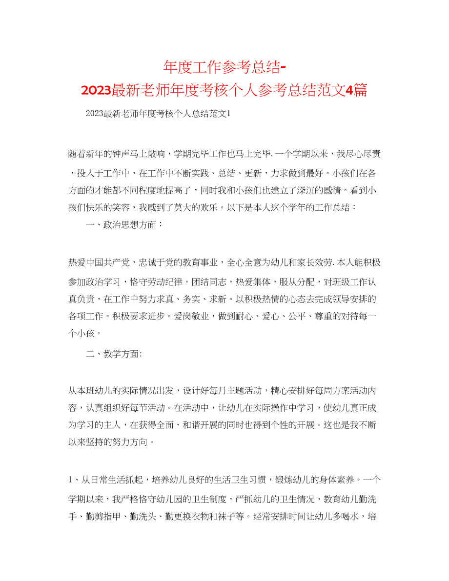 2023年度工作总结教师度考核个人总结范文4篇.docx_第1页