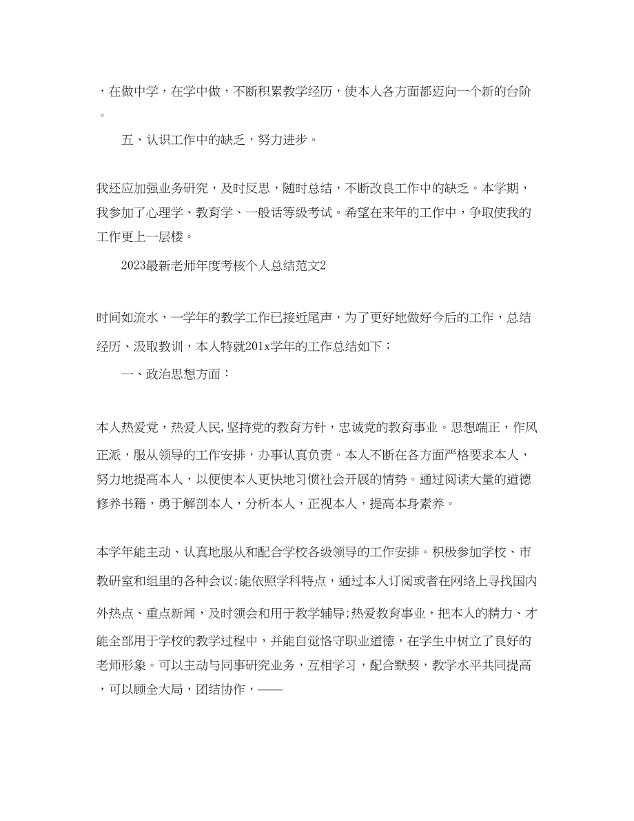 2023年度工作总结教师度考核个人总结范文4篇.docx_第3页