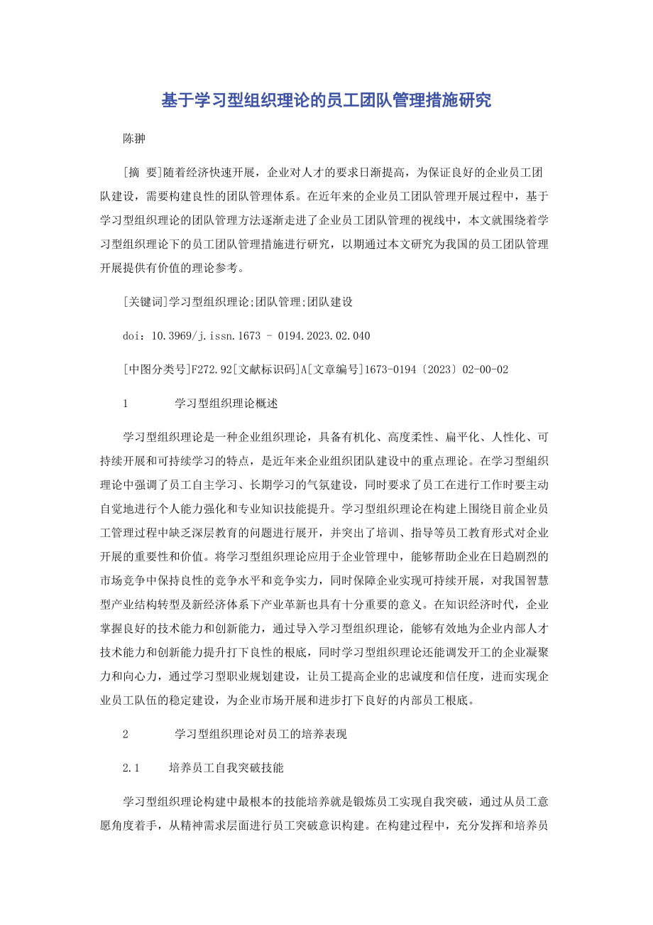 2023年基于学习型组织理论的员工团队管理措施研究.docx_第1页