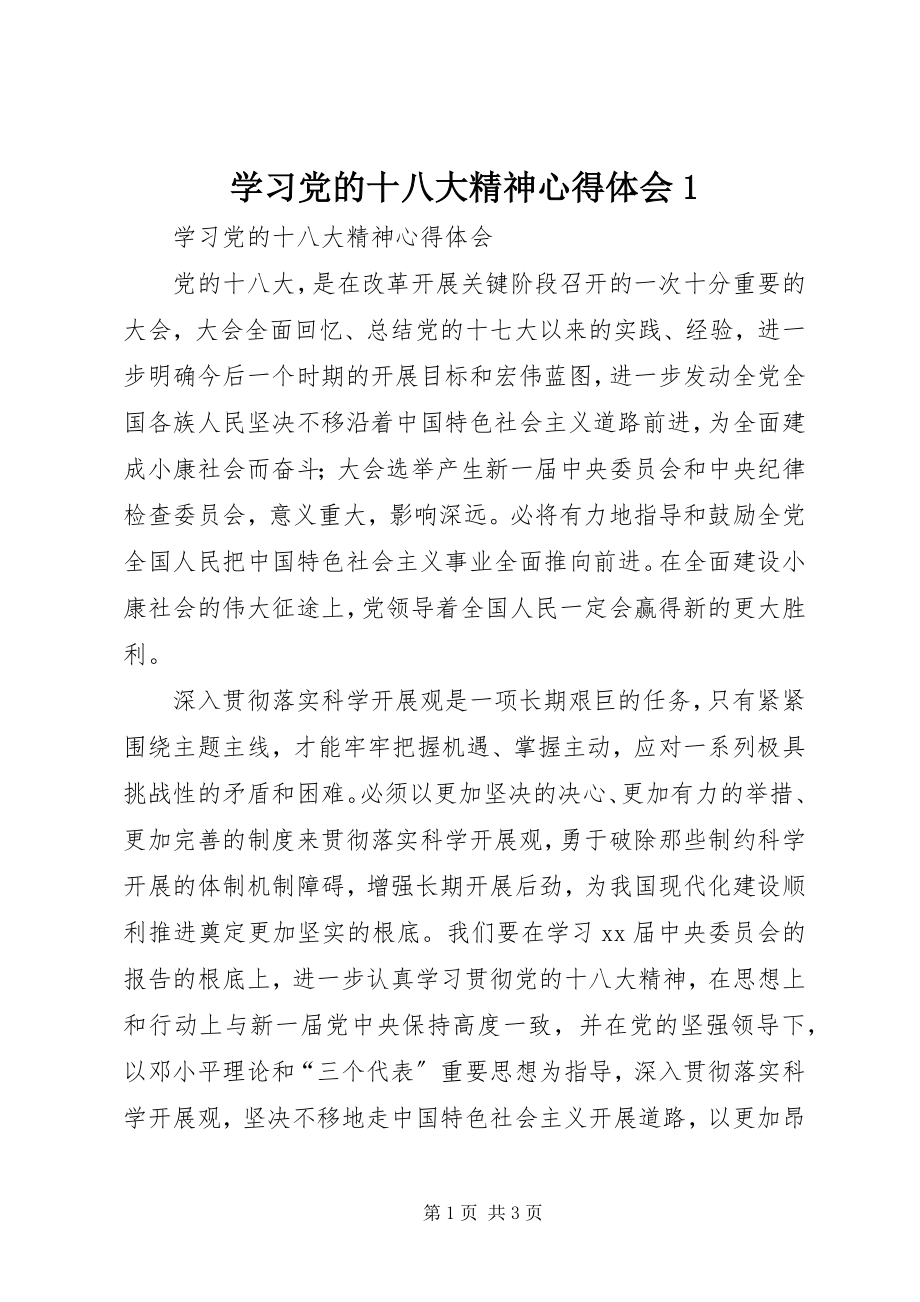 2023年学习党的十八大精神心得体会1.docx_第1页