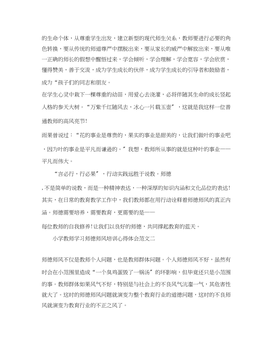 2023年小学教师学习师德师风培训心得体会.docx_第3页