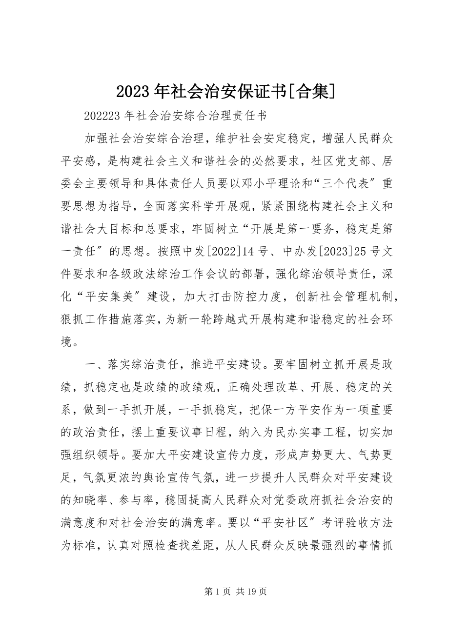 2023年社会治安保证书合集.docx_第1页