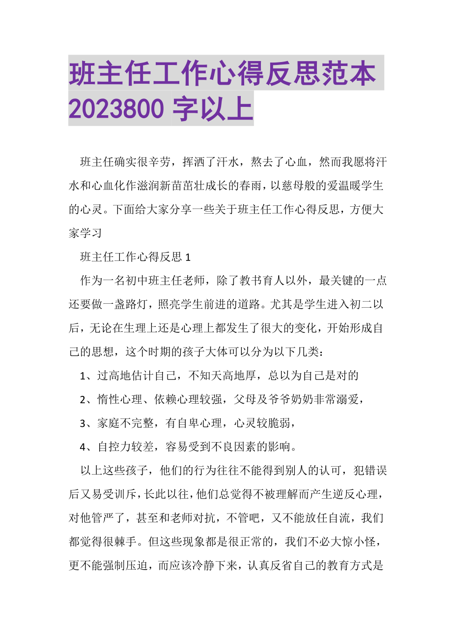 2023年班主任工作心得反思范本800字以上.doc_第1页