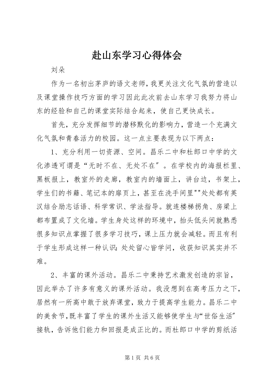 2023年赴山东学习心得体会.docx_第1页