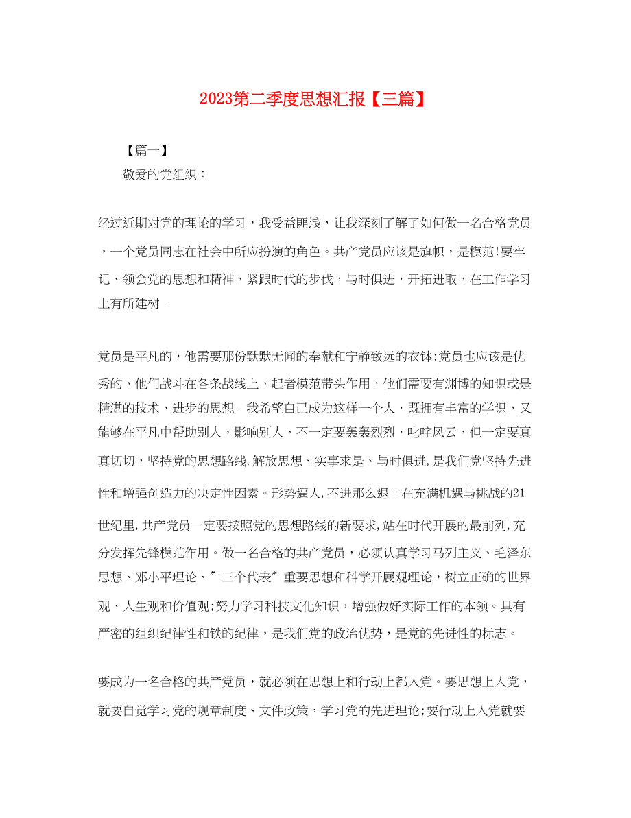 2023年第二季度思想汇报三篇3.docx_第1页