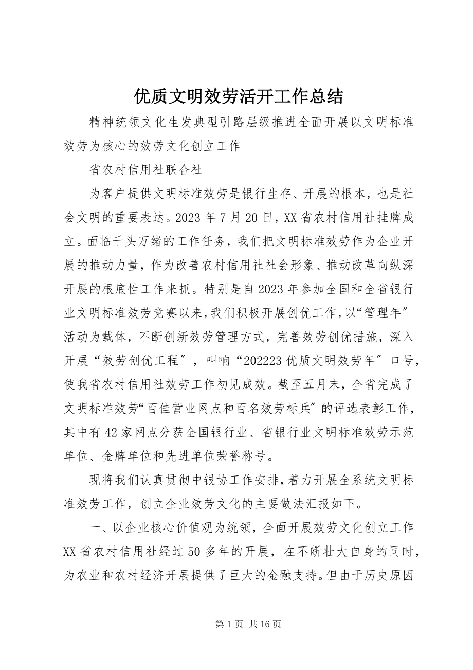 2023年优质文明服务活动工作总结.docx_第1页