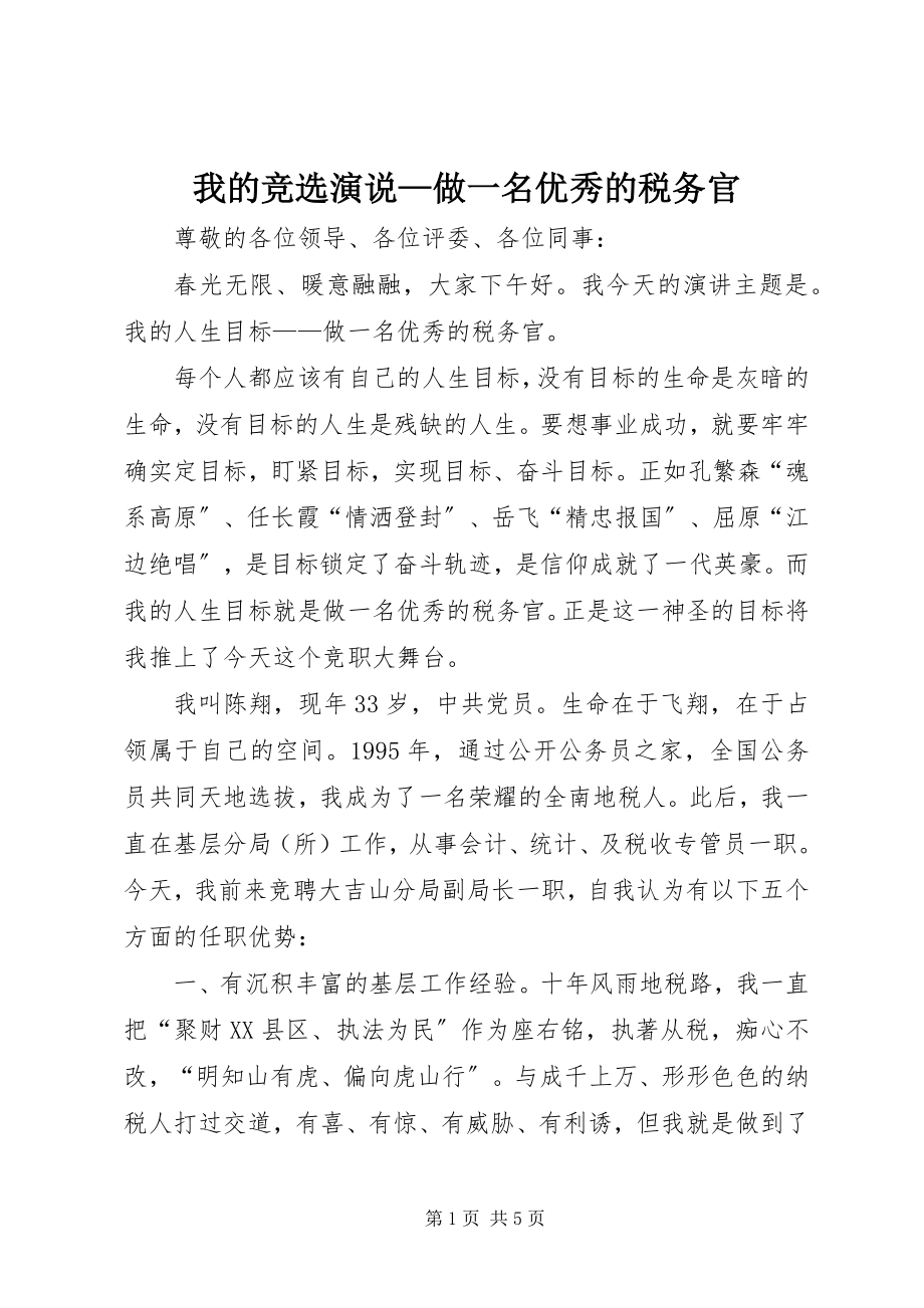 2023年我的竞选演说做一名优秀的税务官2.docx_第1页