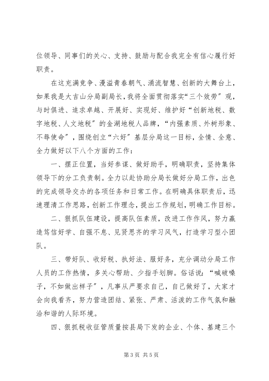 2023年我的竞选演说做一名优秀的税务官2.docx_第3页