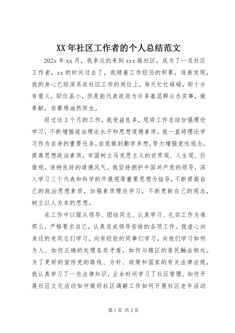 2023年社区工作者的个人总结.docx_第1页