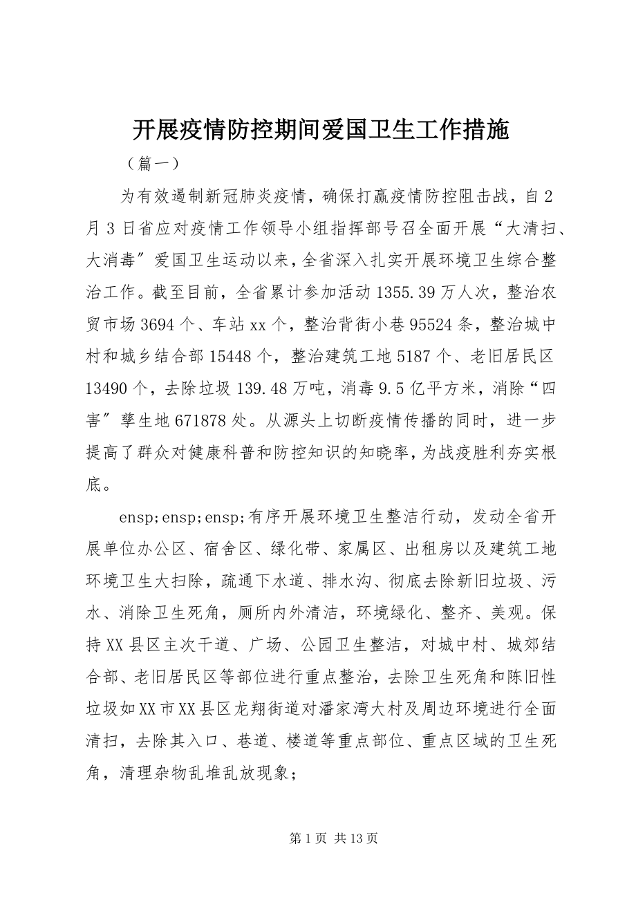 2023年开展疫情防控期间爱国卫生工作措施.docx_第1页